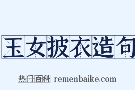 玉女披衣造句是什么意思的图片